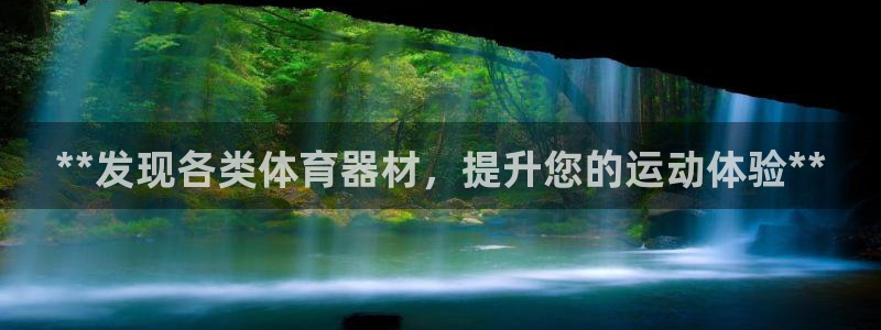 耀世平台可 585341 平台：**发现各类体育器材