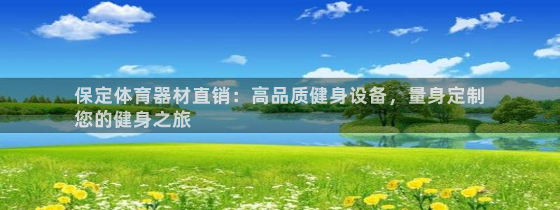 耀世盛启什么意思：保定体育器材直销：高品质健身设备，