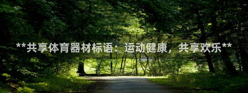 耀世娱乐app下载官网：**共享体育器材标语：运动健
