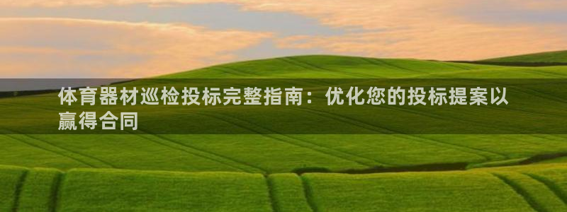 耀世开盘：体育器材巡检投标完整指南：优化您的投标提案