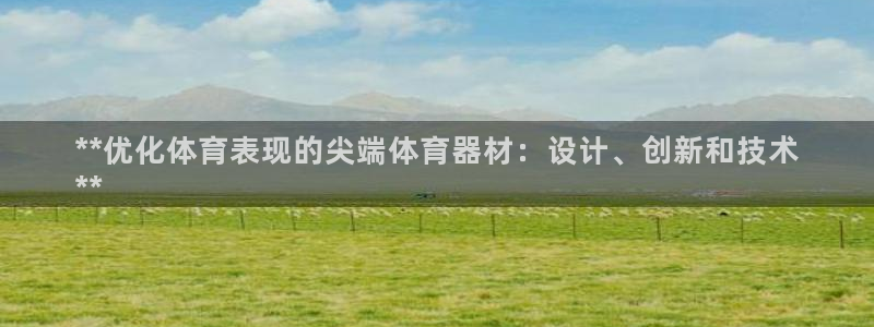 耀世平台想 58534I 平台：**优化体育表现的尖