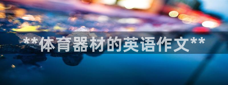 耀世的意思：**体育器材的英语作文**