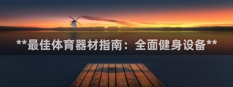 耀世平台注册开户要求：**最佳体育器材指南：全面健身