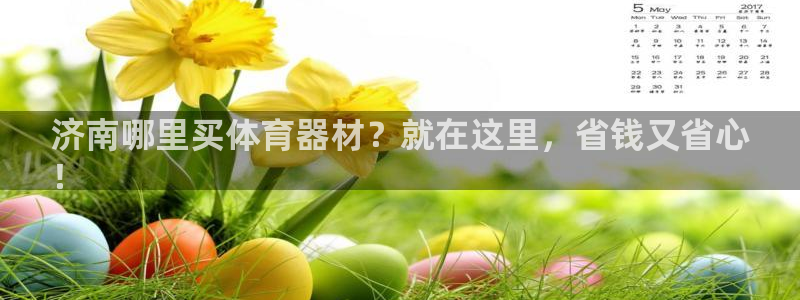 耀世平台会员中心在哪：济南哪里买体育器材？就在这里，
