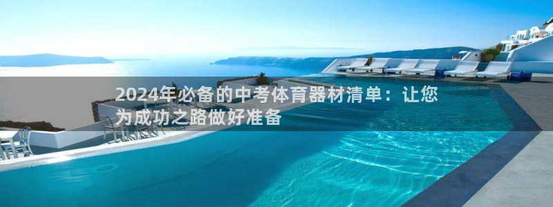 耀世平台物7O777：2024年必备的中考体育器材清