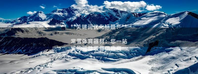 耀世平台代理多少钱：**关键词优化标题：**

常雪