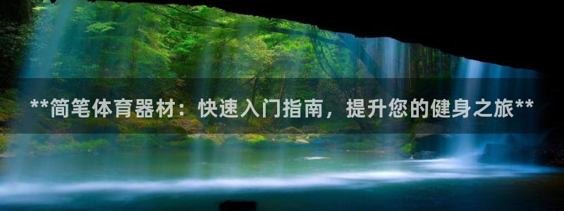 耀世娱乐平台注册地址在哪里看：**简笔体育器材：快速