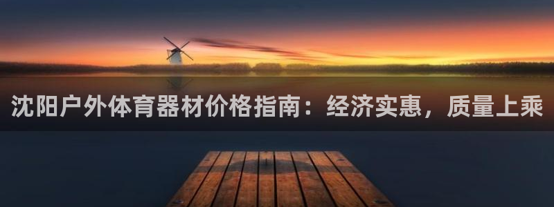耀世楼盘：沈阳户外体育器材价格指南：经济实惠，质量上