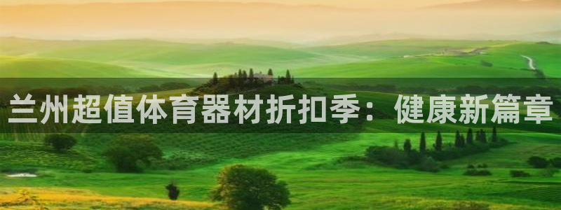 耀世娱乐百科官网：兰州超值体育器材折扣季：健康新篇章