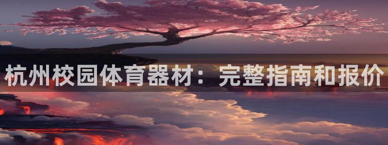 耀世平台注册流程图：杭州校园体育器材：完整指南和报价