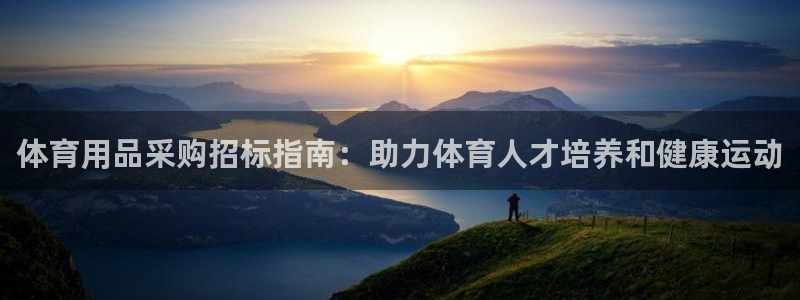 耀世娱乐在线登录官网入口下载：体育用品采购招标指南：