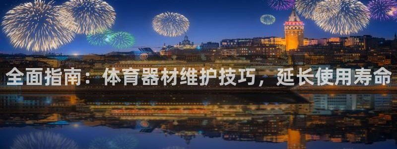耀世平台代理多少钱：全面指南：体育器材维护技巧，延长