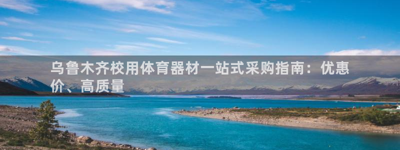 耀世平台登录地址：乌鲁木齐校用体育器材一站式采购指南
