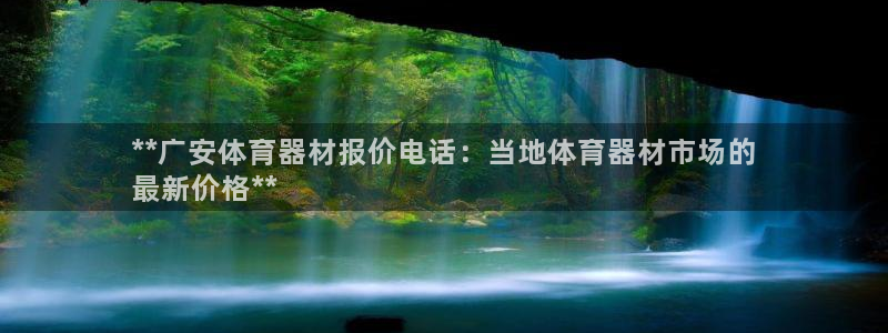 耀世平台最新注册地址在哪看：**广安体育器材报价电话