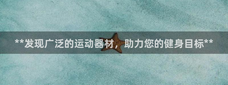 耀世平台主管：**发现广泛的运动器材，助力您的健身目