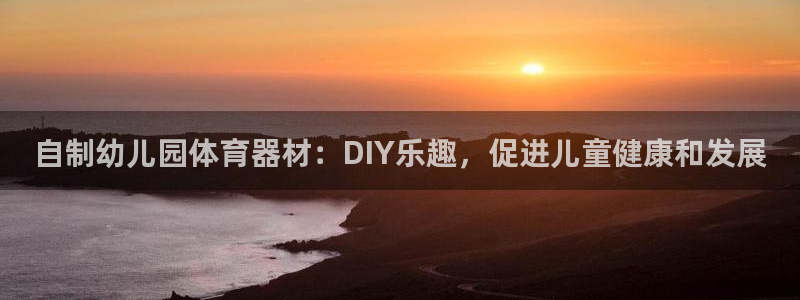 耀世娱乐是不是很黑呀：自制幼儿园体育器材：DIY乐趣