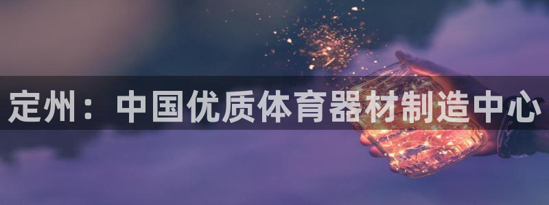 耀世平台最新注册地址是哪里的：定州：中国优质体育器材
