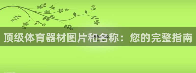 耀世平台人才：顶级体育器材图片和名称：您的完整指南