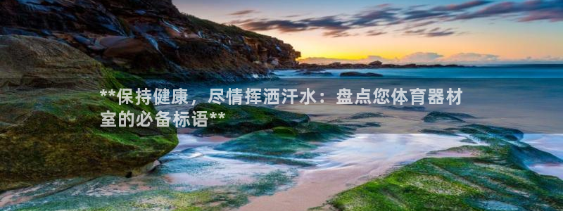 耀世平台注册最新地址查询：**保持健康，尽情挥洒汗水
