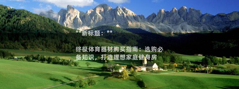 耀世娱乐合法吗：**新标题：**

终极体育器材购买
