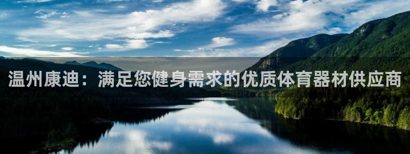 耀世集团是什么电影：温州康迪：满足您健身需求的优质体