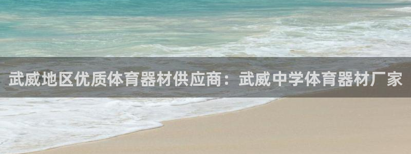耀世是什么游戏里的人物：武威地区优质体育器材供应商：