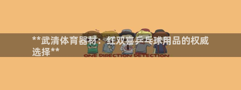 耀世集团董事长是谁啊：**武清体育器材：红双喜乒乓球