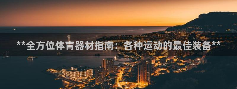 耀世平台注册链接：**全方位体育器材指南：各种运动的