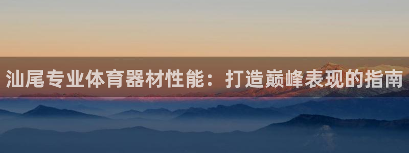 耀世平台荐 5o69I7：汕尾专业体育器材性能：打造