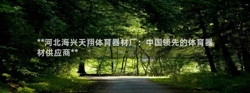 耀世娱乐可以玩吗知乎：**河北海兴天翔体育器材厂：中