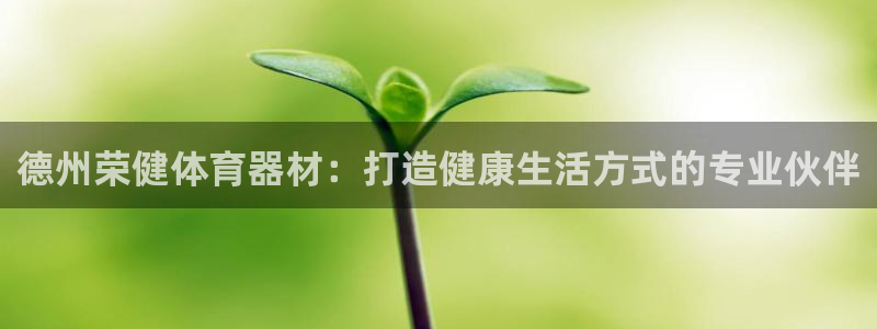 耀世娱乐丁6.7.5.1.3.8：德州荣健体育器材：