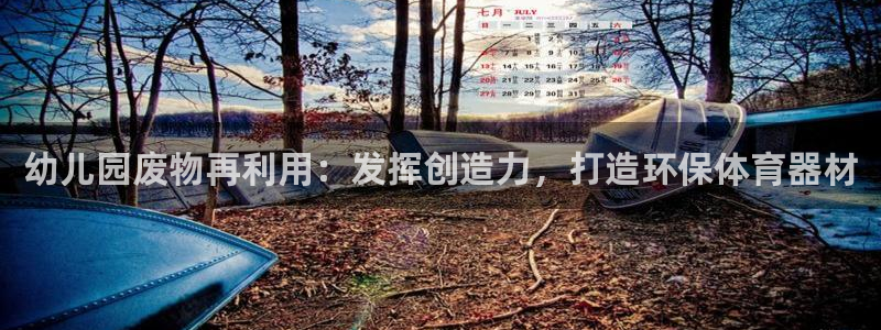 耀世广告：幼儿园废物再利用：发挥创造力，打造环保体育