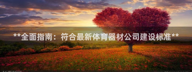 耀世娱乐几6.7.5.1.3.8：**全面指南：符合