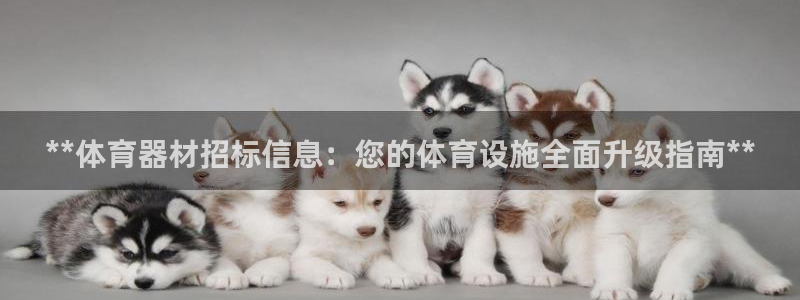 耀世娱乐注册账号：**体育器材招标信息：您的体育设施