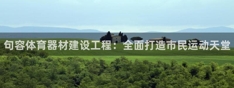 耀世启幕：句容体育器材建设工程：全面打造市民运动天堂