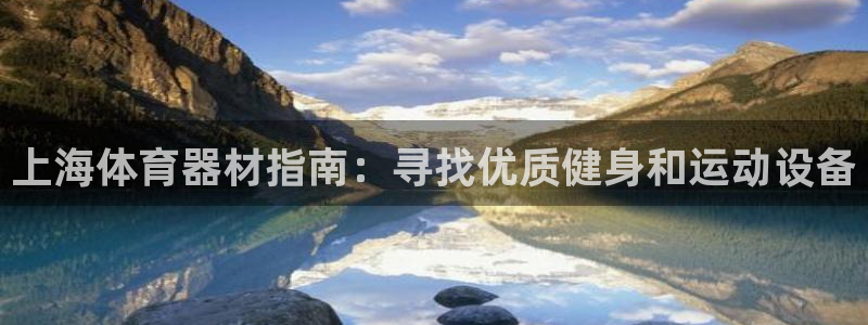 耀世小说全文免费阅读：上海体育器材指南：寻找优质健身