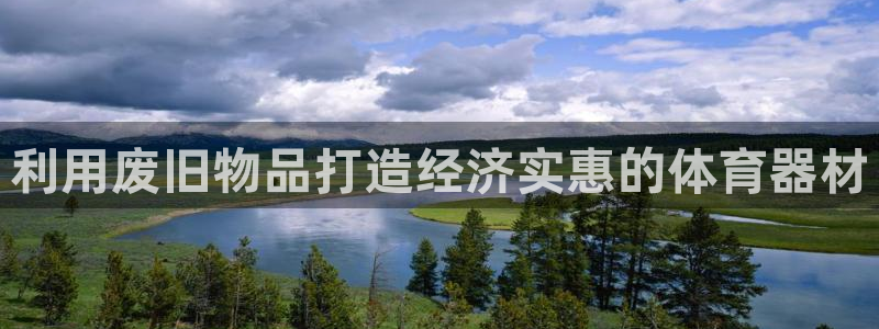 耀世娱乐能提现：利用废旧物品打造经济实惠的体育器材