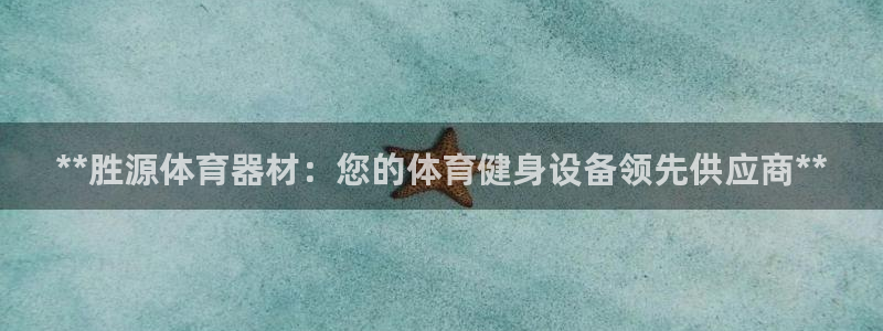 耀世开业是什么意思：**胜源体育器材：您的体育健身设