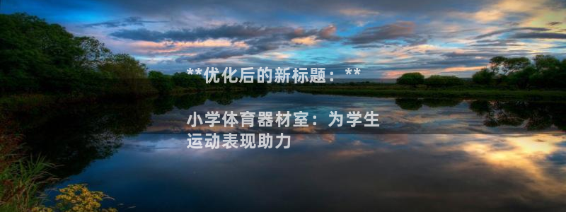 耀世娱乐平台注册地址：**优化后的新标题：**

小