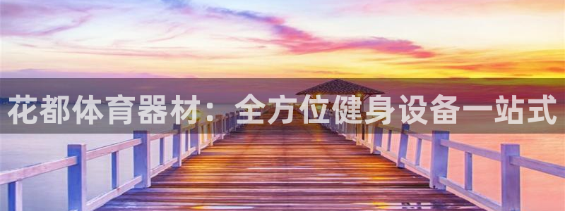耀世娱乐如何登录账号啊：花都体育器材：全方位健身设备