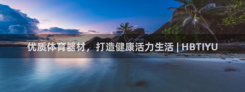 耀世平台产7O777：优质体育器材，打造健康活力生活