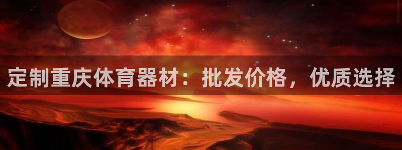 耀世娱乐挂机教程：定制重庆体育器材：批发价格，优质选