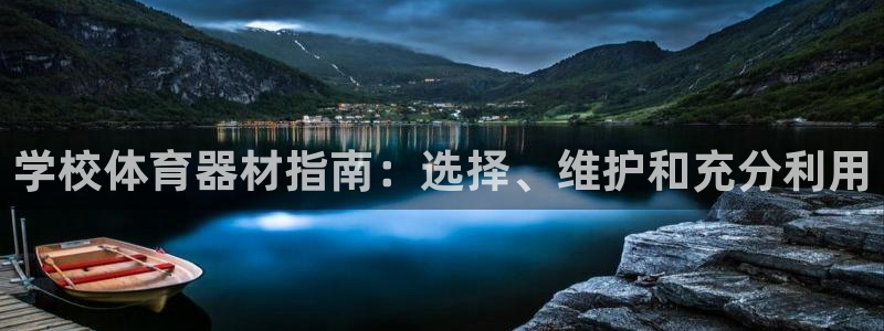 耀世平台易 411031 耀世：学校体育器材指南：选