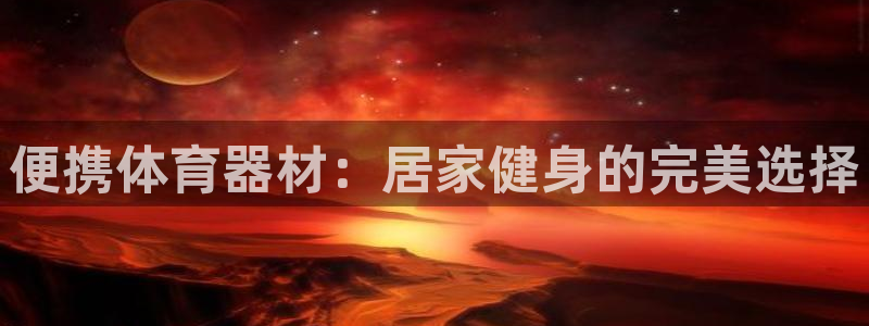 哪吒s耀世版价格：便携体育器材：居家健身的完美选择