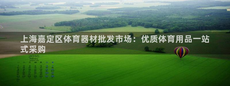 耀世娱乐在线登录官网入口网址：上海嘉定区体育器材批发