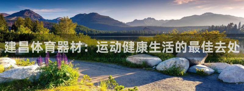 耀世娱乐注册入口在哪：建昌体育器材：运动健康生活的最
