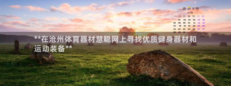 耀世盛典官网下载：**在沧州体育器材慧聪网上寻找优质