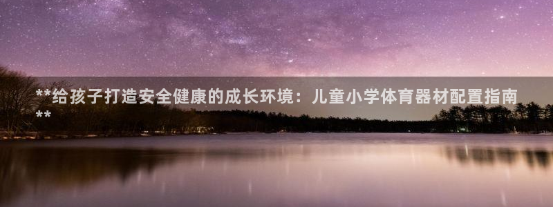 耀世燃气灶是哪个牌子：**给孩子打造安全健康的成长环