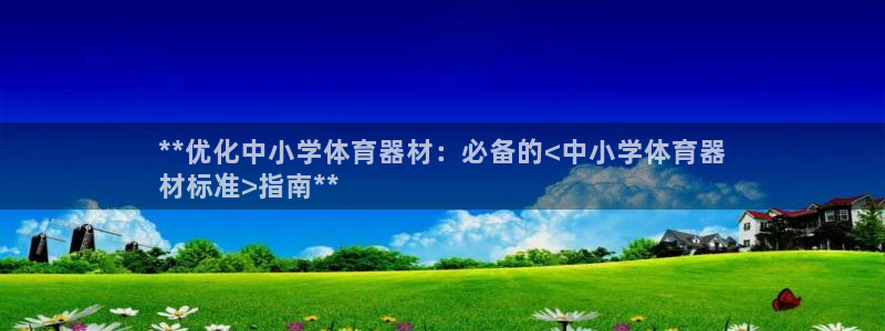 耀世平台注册最新地址：**优化中小学体育器材：必备的