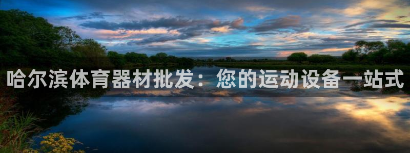 耀世集团是干嘛的：哈尔滨体育器材批发：您的运动设备一